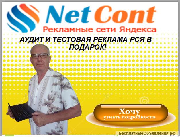 Получите тестовую рекламу в Яндекс. Директ. РСЯ за 0руб.