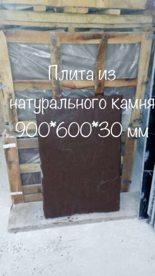 Непоколебимая плита 900*600*30 мм., природная, шоколадная расцветка, служит для облицовки