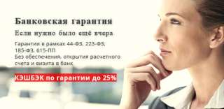 Сделаем для Вас гарантию на выполнение контракта по 615-ПП с кэшбэком