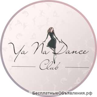 Студия танцев “YaNa Dance Club”