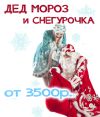Дед Мороз и снегурочка поздравят ваших детей