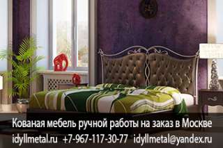 Кованая мебель на заказ, изготовление в установленный срок, высокое качество, доступные цены. Произв