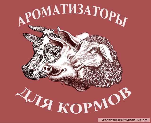 Ароматизаторы для кормов