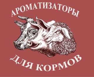 Ароматизаторы для кормов
