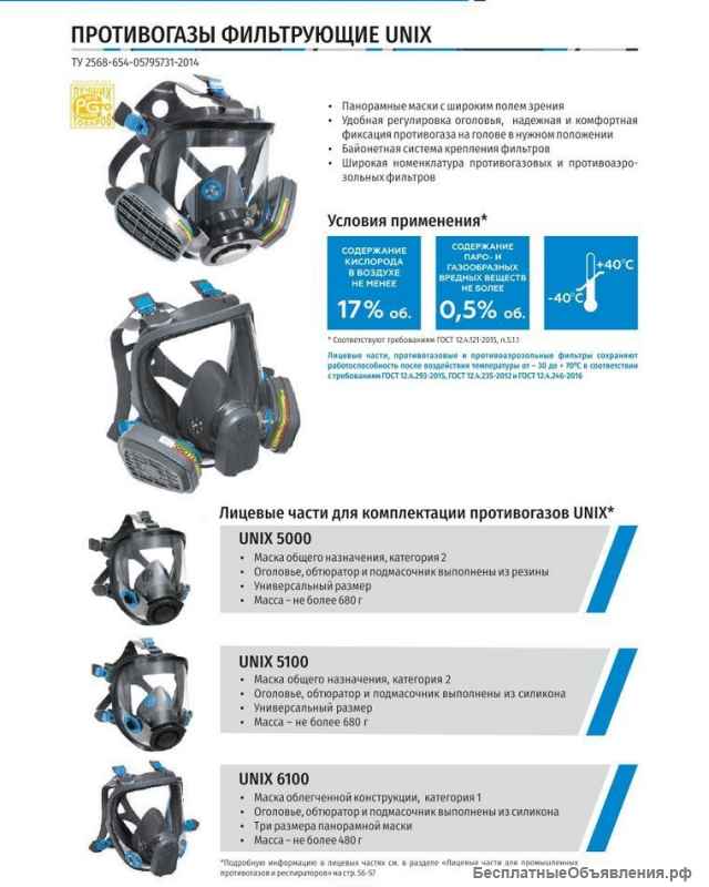 Противогаз UNIX 6100