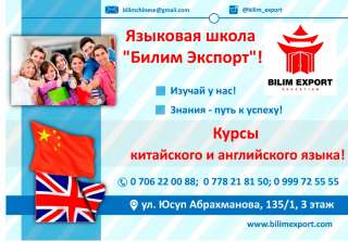 Языковая школа " Билим Экспорт "