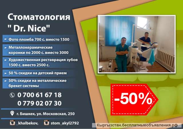 СТОМАТОЛОГИЯ " Dr. Nice "