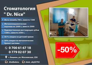 СТОМАТОЛОГИЯ " Dr. Nice "