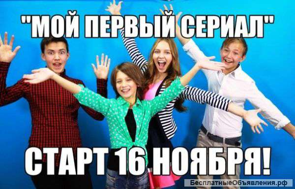 Мой первый сериал