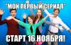 Мой первый сериал