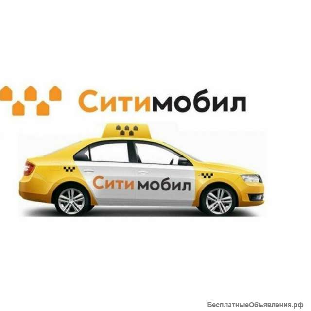 Водитель такси Ситимобил