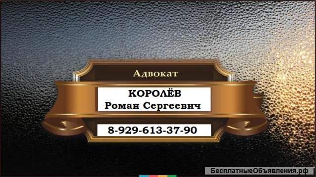 Адвокат Королев Роман Сергеевич г. Москва