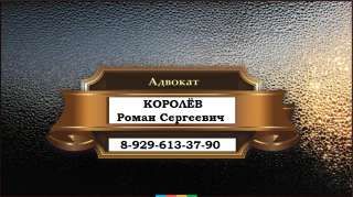 Адвокат Королев Роман Сергеевич г. Москва