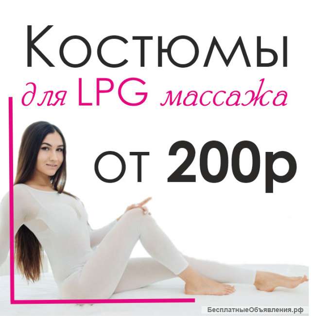 Костюмы для LPG массажа