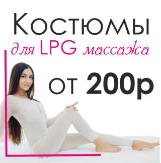 Костюмы для LPG массажа