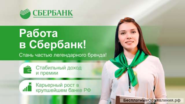 Консультант Сбербанка
