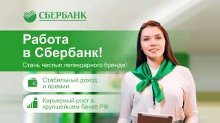 Консультант Сбербанка