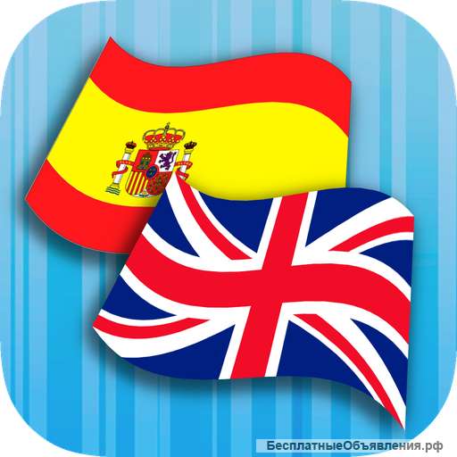 Репетитор по английскому и испанскому языкам