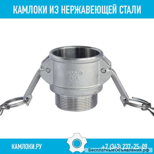 Камлоки из нержавеющей стали - типы A, B, C, D, DC, DP, E, F с разными типами резьбы