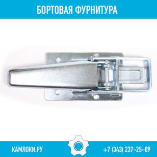 Бортовая фурнитура, петли, замки, стойки