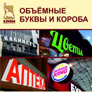 ВЫВЕСКИ, ОБЪЕМНЫЕ БУКВЫ И СВЕТОВЫЕ КОРОБА под ключ