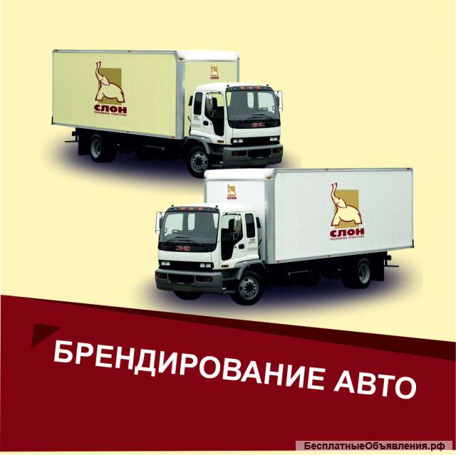 Брендирование авто