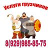 Грузоперевозки -транспорт, грузчики.Мытищи, Королев, Москва.