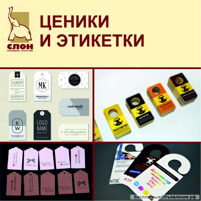 Ценники, этикетки, бирки