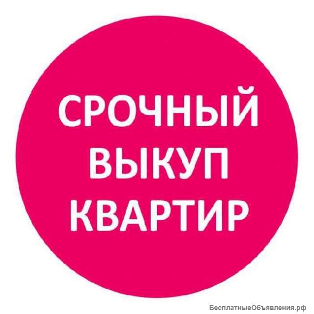 Выкуп недвижимости