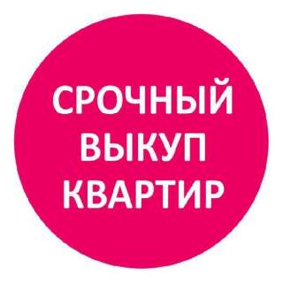 Выкуп недвижимости