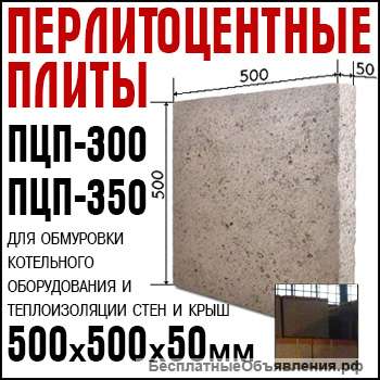 Перлитоцементные плиты ПЦП-300 и ПЦП-350. Доставка по РФ