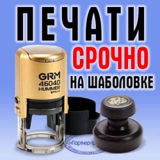 РАБОТАЕМ Изготовление печати ИП и ООО. Цена договорная