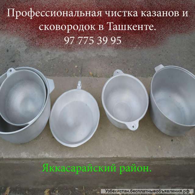 Чистка казанов и сковородок