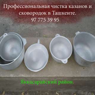 Чистка казанов и сковородок