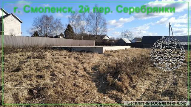 Участок 8 сот., ИЖС, с фундаментом 10х10, в г.Смоленск, 2й переулок Серебрянский