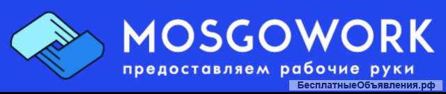 Подработка грузчик-разнорабочий