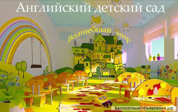 Английский детский сад "ВОЛШЕБНЫЙ МИР"