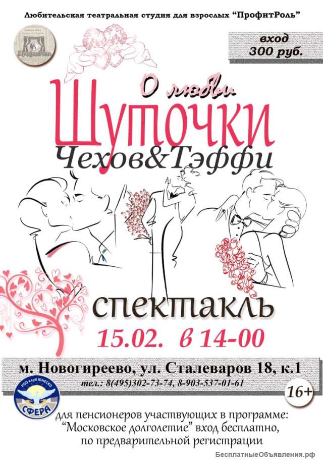 "Шуточки о любви" Чехов&Тэффи 15.02
