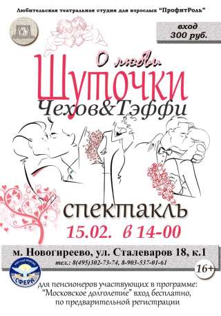 "Шуточки о любви" Чехов&Тэффи 15.02