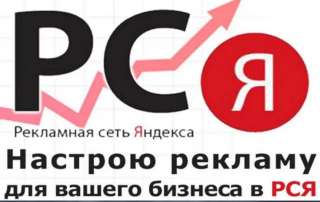 Создам и обеспечу сопровождение РСЯ рекламы