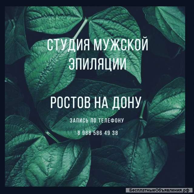 Эпиляция мужской ростов