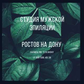 Эпиляция мужской ростов