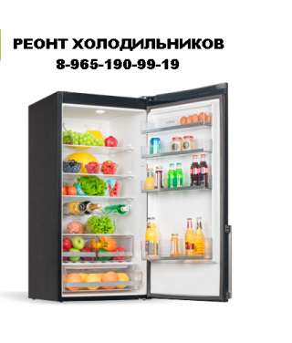 Ремонт холодильников любой сложности, выезд, гарантия
