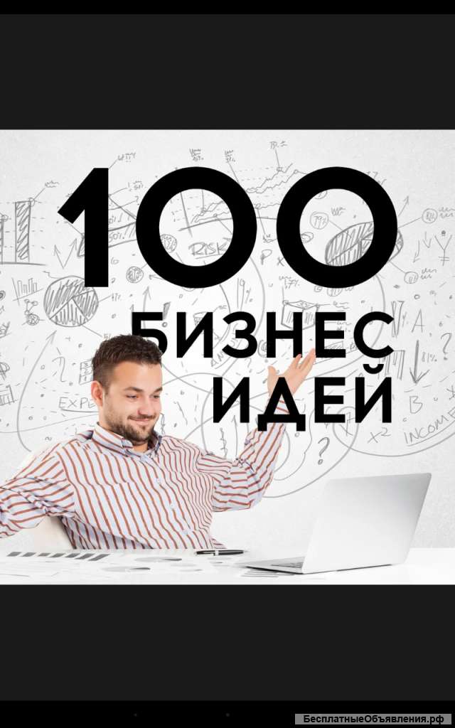 Бизнес идеи