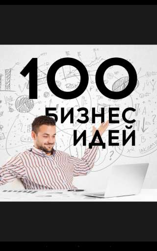 Бизнес идеи