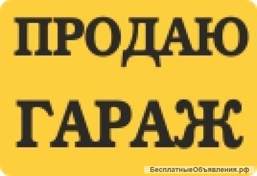 Гараж капитальный, ул. Железнодорожная, ГСК-13, 1 млн.руб.