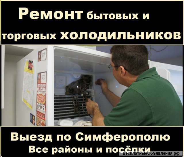 Ремонт холодильников в Симферополе Мастер, опыт 18 лет
