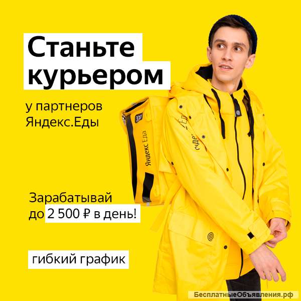 Пеший курьер. Яндекс. Еда