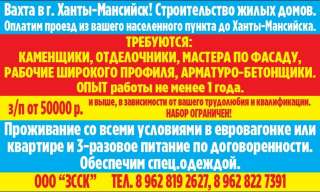 Набор рабочих на строительство жилого дома. Вахта в г. Ханты-Мансийск