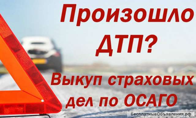 Выкуп страховых дел Краснодар. выкуп страховых дел по ДТП в Краснодаре